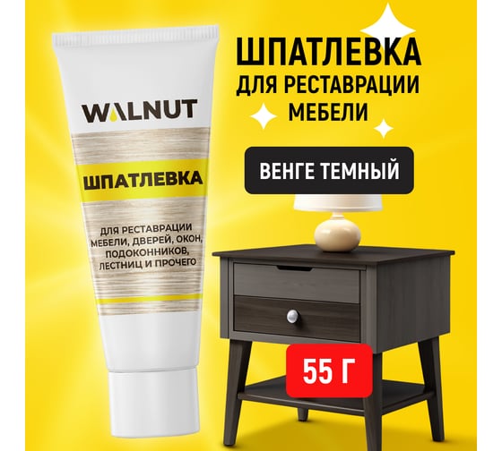 Шпатлевка по дереву WALNUT венге темный, 55 г WLN0174