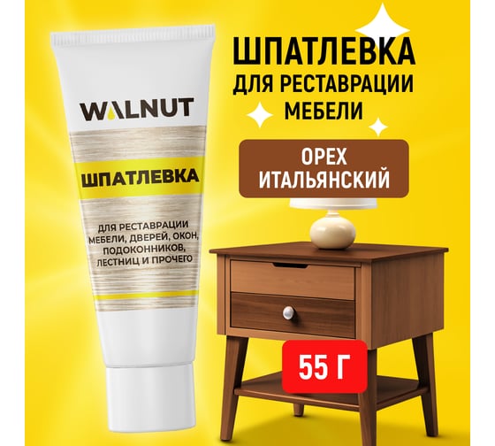 Шпатлевка по дереву WALNUT орех итальянский, 55 г WLN0173