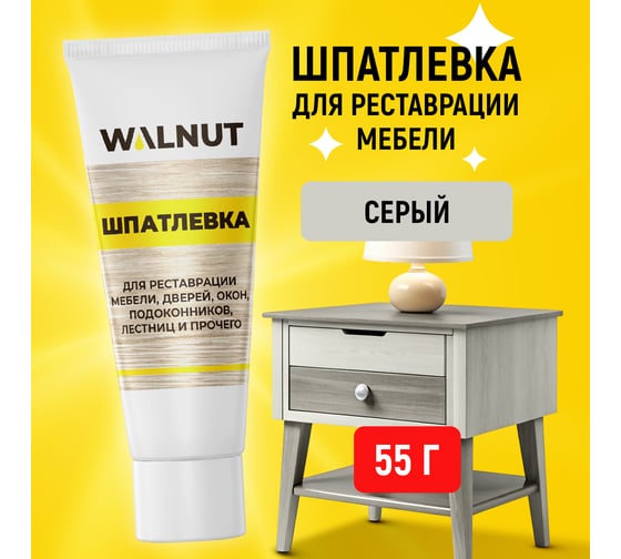 Шпатлевка по дереву WALNUT серый, 55 г WLN0165