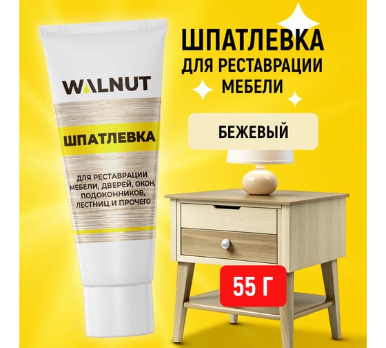 Шпатлевка по дереву WALNUT бежевый, 55 г WLN0170