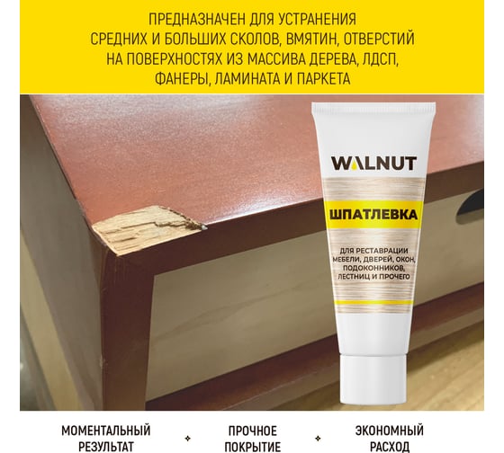 Шпатлевка по дереву WALNUT бежевый, 55 г WLN0170