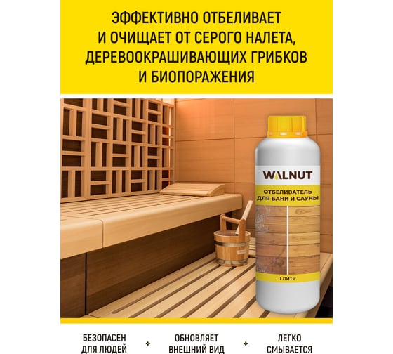 Отбеливатель для бани и сауны WALNUT 1 л WLN0574