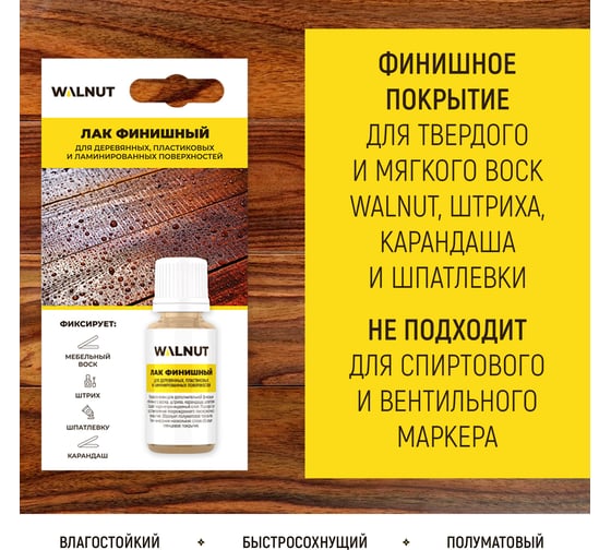 Фиксирующий лак для мебели WALNUT 20 мл WLN0341
