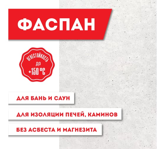 Плита Фиброцементная огнестойкая "Фаспан АНТИФЛЕЙМ" 9 мм 1200x600 мм LK А-202253