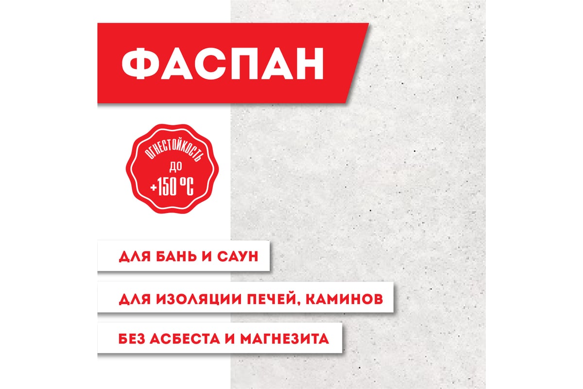 Плита Фиброцементная огнестойкая "Фаспан АНТИФЛЕЙМ" 9 мм 1200x1200 мм ...