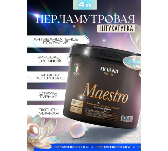 Декоративное структурное перламутровое покрытие TICIANA DELUXE Maestro (4 л) 4300012601