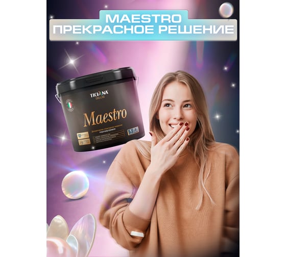 Декоративное структурное перламутровое покрытие TICIANA DELUXE Maestro (4 л) 4300012601