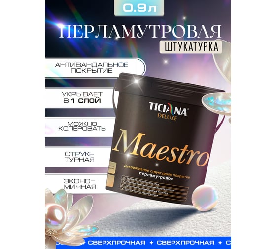Декоративное структурное перламутровое покрытие TICIANA DELUXE Maestro (0,9 л) 4300012603