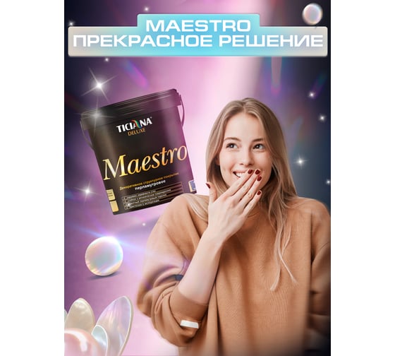 Декоративное структурное перламутровое покрытие TICIANA DELUXE Maestro (0,9 л) 4300012603