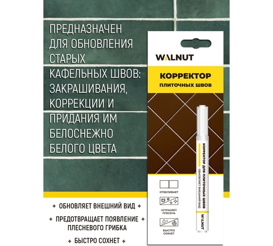 Корректор межплиточных швов, WALNUT 7 мл WLN0339