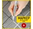 Корректор межплиточных швов, WALNUT 7 мл WLN0339 2