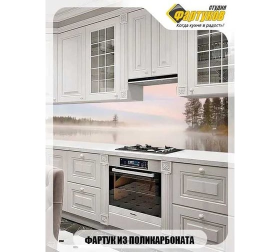Фартук для кухни Студия фартуков Туманное озеро, 3000x600 мм 3302124