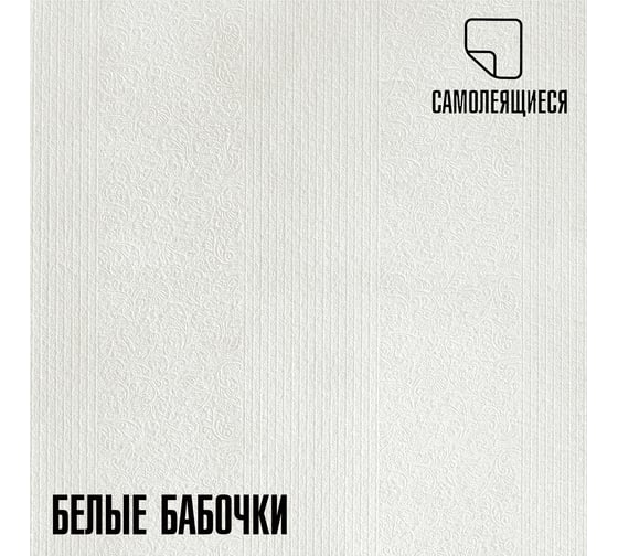 Самоклеящиеся теплоизоляционные панели-обои пвх LAKO белые бабочки, 50x600 см LKD-BTR-01-OB