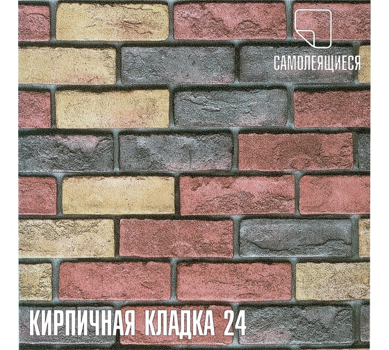 Панели-обои ПВХ LAKO самоклеящиеся, теплоизоляционные, кирпичная кладка 24, 50x600 см LKD-08-001-OB
