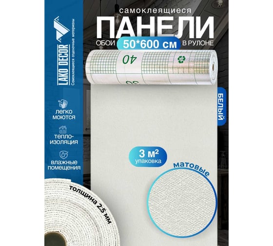 Панели-обои ПВХ LAKO самоклеящиеся, теплоизоляционные, белый, 50x600 см LKD-YM-01-OB