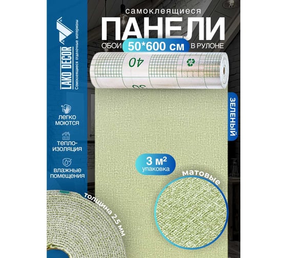 Панели-обои ПВХ LAKO самоклеящиеся, теплоизоляционные, зеленый, 50x600 см LKD-YM-17-OB