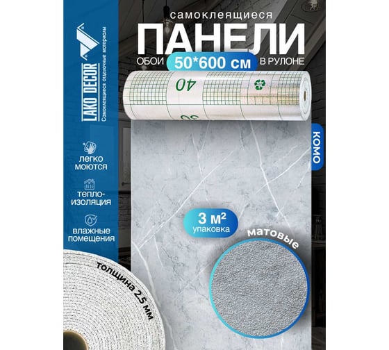 Панели-обои ПВХ LAKO самоклеящиеся, теплоизоляционные, мрамор комо, 50x600 см LKD-81022-1-OB