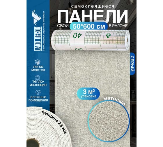 Панели-обои ПВХ LAKO самоклеящиеся, теплоизоляционные, серый, 50x600 см LKD-YM-12-OB