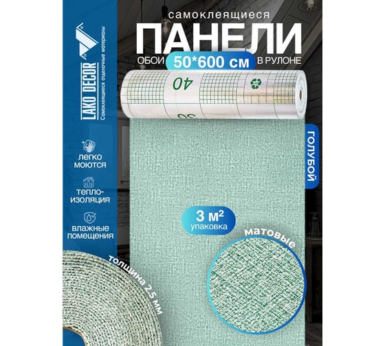 Панели-обои ПВХ LAKO самоклеящиеся, теплоизоляционные, голубой, 50x600 см LKD-YM-06-OB