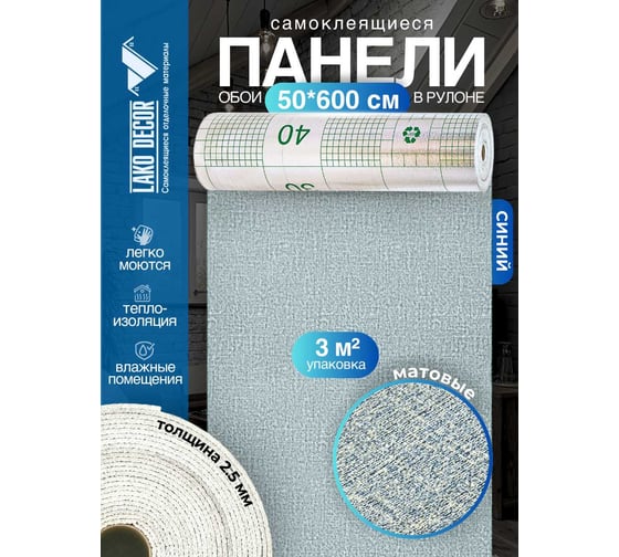 Панели-обои ПВХ LAKO самоклеящиеся, теплоизоляционные, синий, 50x600 см LKD-YM-10-OB
