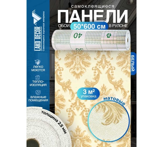 Панели-обои ПВХ LAKO самоклеящиеся, теплоизоляционные, барокко белый, 50x600 см LKD-01-001-OB