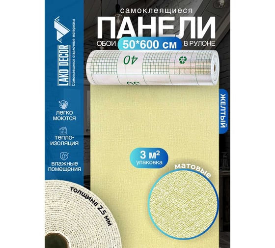 Панели-обои ПВХ LAKO самоклеящиеся, теплоизоляционные, желтый, 50x600 см LKD-YM-14-OB