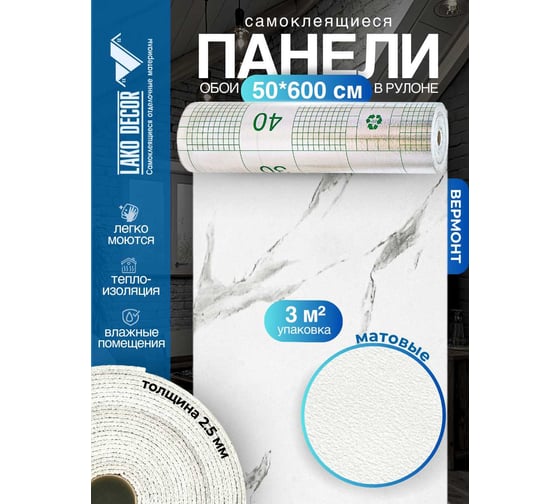 Панели-обои ПВХ LAKO самоклеящиеся, теплоизоляционные, мрамор вермонт, 50x600 см LKD-81020-1-OB