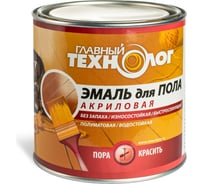Акриловая эмаль для пола НОВБЫТХИМ серая, "ГЛАВНЫЙ ТЕХНОЛОГ", банка 0.8 кг 1422