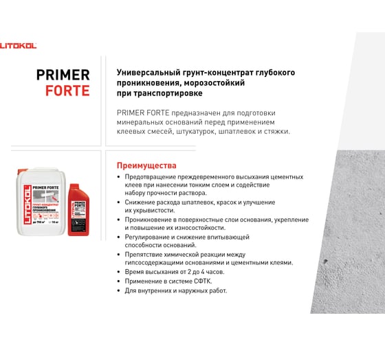Универсальный грунт-концентрат LITOKOL primer forte глубокого проникновения, 10 кг 498630003