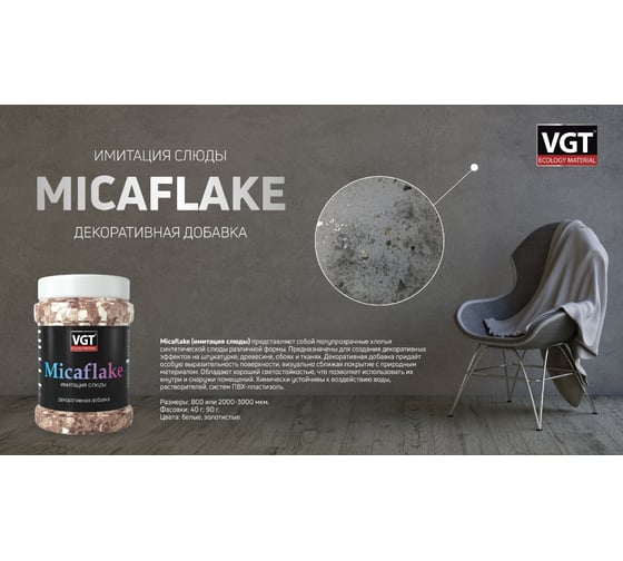 Декоративная добавка VGT micaflake имитация слюды, цвет серебристо-белый, 2000 мкм, 0.09 кг 11612319