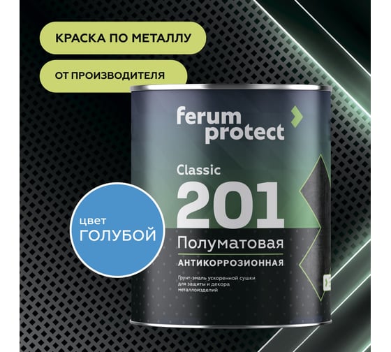 Грунт-эмаль 3в1 Ferumprotect 201, голубая, полуматовая, быстросохнущая, 2,7 кг ТД000005305