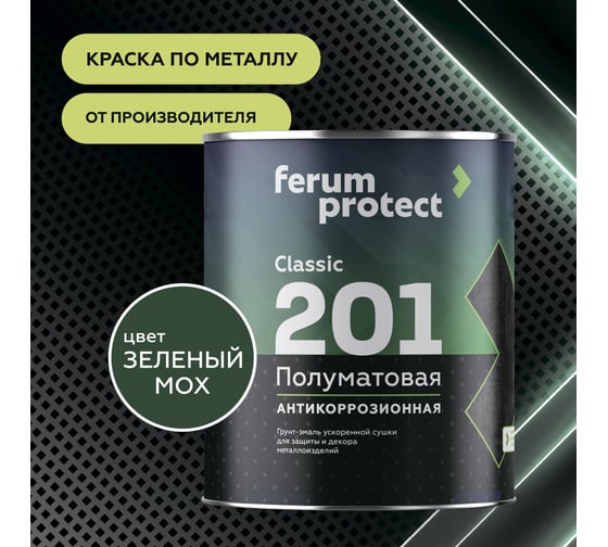 Грунт-эмаль 3в1 Ferumprotect 201, зеленый мох, полуматовая, быстросохнущая, 2,7 кг ТД000006084