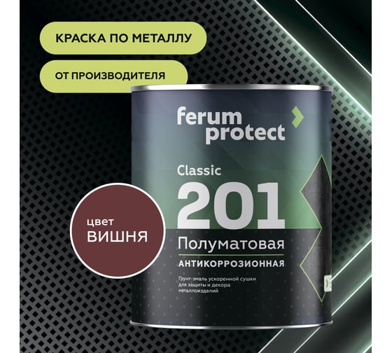 Грунт-эмаль 3в1 Ferumprotect 201, вишневая, полуматовая, быстросохнущая, 0,9 кг ТД000006088