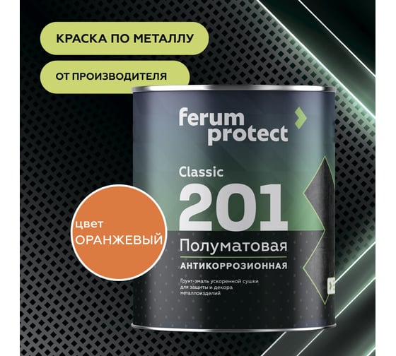 Грунт-эмаль 3в1 Ferumprotect 201, оранжевая, полуматовая, быстросохнущая, 2,7 кг ТД000006081
