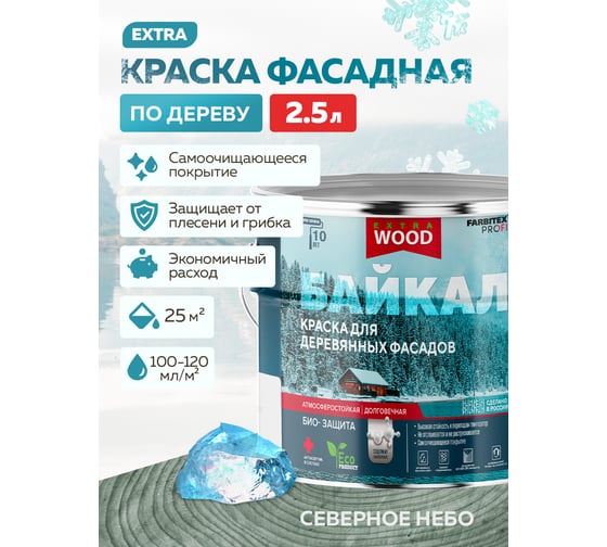 Краска для деревянных фасадов и интерьеров Farbitex БАЙКАЛ Северное небо (2,5 л) 4300012585