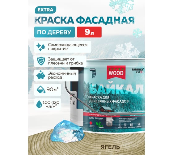 Краска для деревянных фасадов и интерьеров Farbitex БАЙКАЛ Ягель (9 л) 4300012559