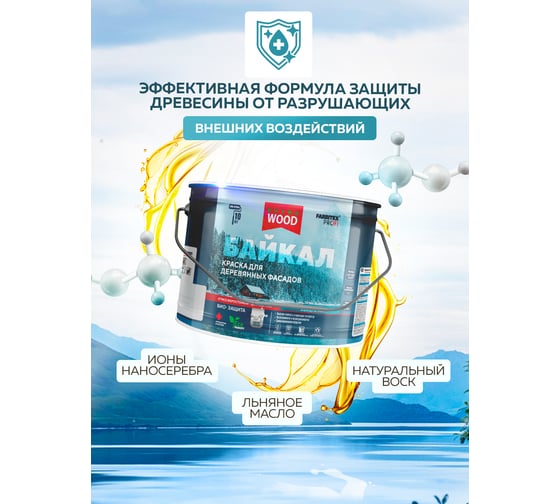Краска для деревянных фасадов и интерьеров Farbitex БАЙКАЛ Ягель (9 л) 4300012559