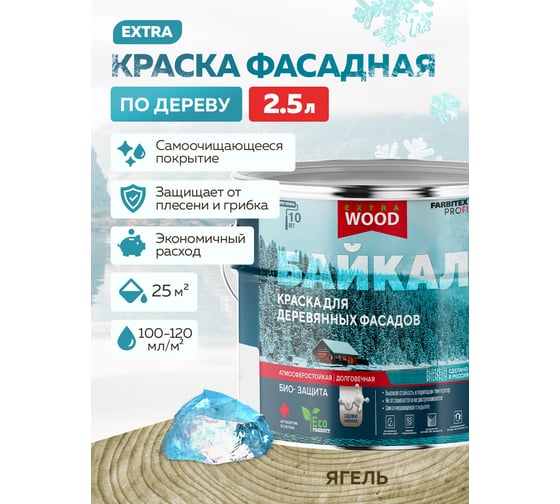 Краска для деревянных фасадов и интерьеров Farbitex БАЙКАЛ Ягель (2,5 л) 4300012587