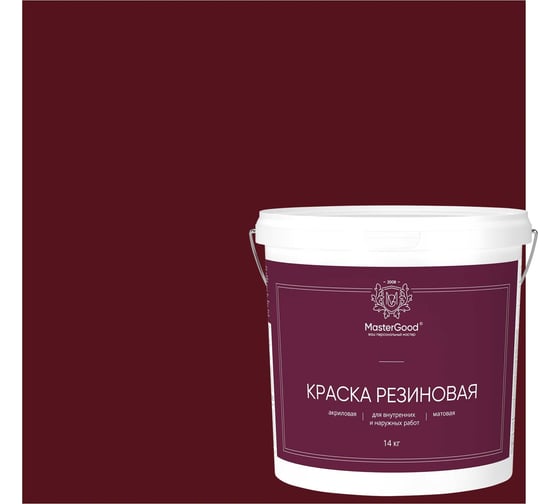 Краска резиновая эластичная MasterGood MG вишня/красное вино RAL 3005, 14 кг MG-КраскаРезин-14/виш