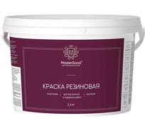 Краска резиновая эластичная MasterGood MG белая, 2.4 кг MG-КраскаРезин-2,4/бел