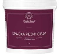 Краска резиновая эластичная MasterGood MG вишня/красное вино RAL 3005, 7 кг MG-КраскаРезин-7/виш