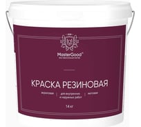 Резиновая раска MasterGood MG эластичная, белая, 14 кг MG-КраскаРезин-14/бел