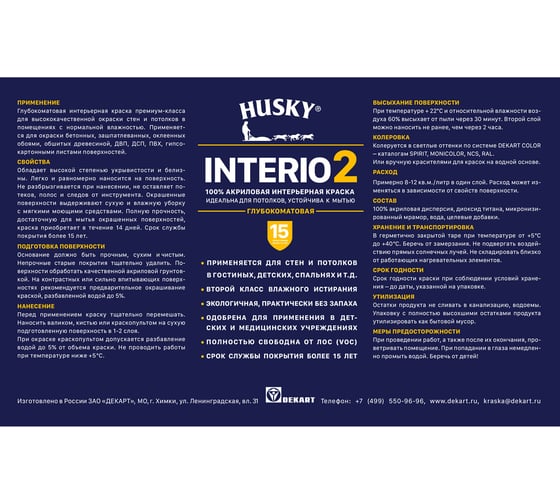 Краска для стен и потолков HUSKY INTERIO 2 глубокоматовая, 0.9 л 32196