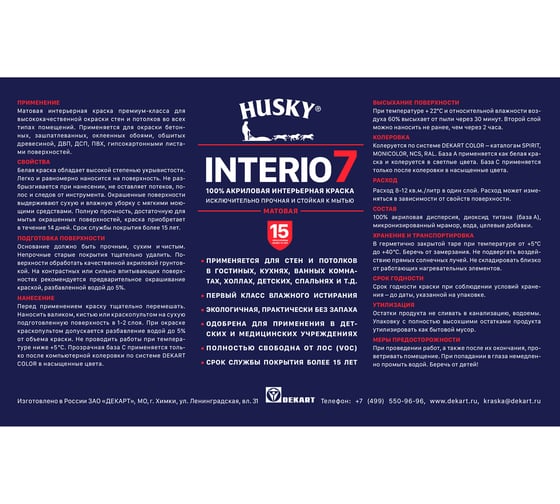 Краска HUSKY INTERIO 7 матовая, интерьерная, 2.5 л 32236