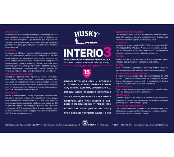 Интерьерная краска HUSKY INTERIO 3 бархатно-матовая, 2.5 л 32492