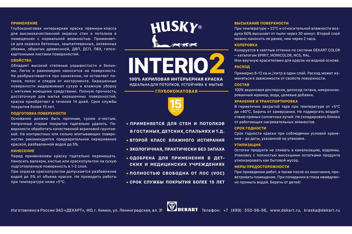 Краска для стен и потолков HUSKY INTERIO 2 глубокоматовая, 2,5 л 32197 -  выгодная цена, отзывы, характеристики, фото - купить в Москве и РФ