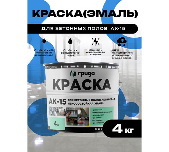 Краска для бетонных полов ГРИДА АК15 акриловая эмаль, синяя, 4 кг 00-00000114