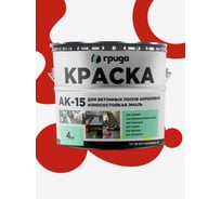 Краска для бетонных полов ГРИДА АК15 акриловая эмаль, красная, 4 кг 00-00000113