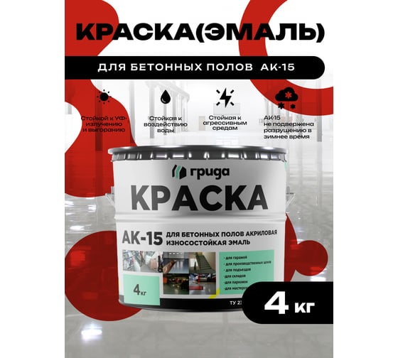 Краска для бетонных полов ГРИДА АК15 акриловая эмаль, красная, 4 кг 00-00000113