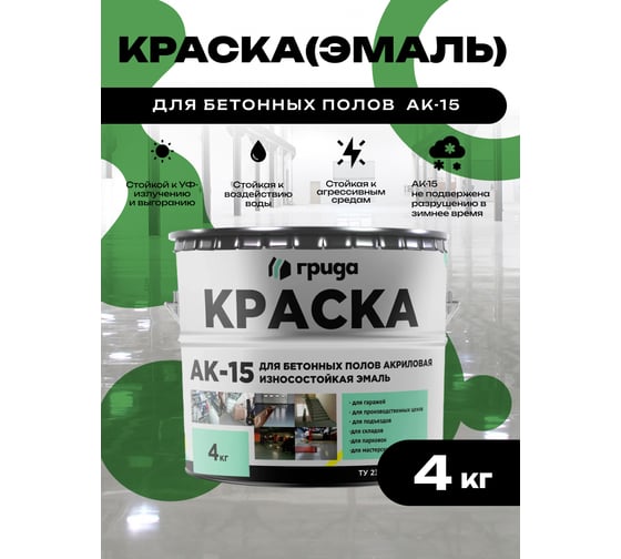 Краска для бетонных полов ГРИДА АК15 акриловая эмаль, зеленая, 4 кг 00-00000063